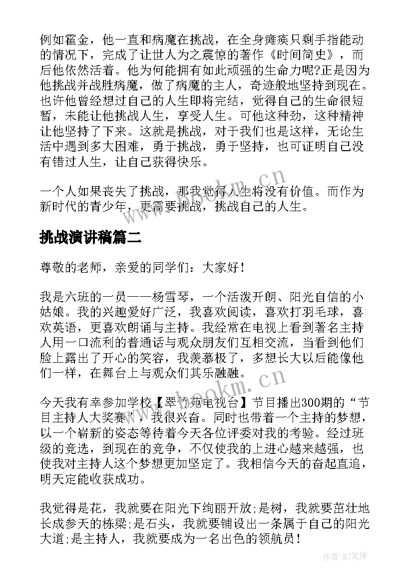 2023年挑战演讲稿(优质9篇)