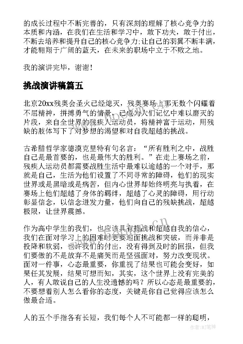 2023年挑战演讲稿(优质9篇)