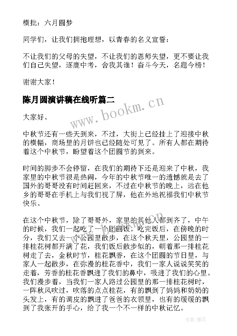 最新陈月圆演讲稿在线听 励志演讲稿六月圆我们的梦想(大全5篇)