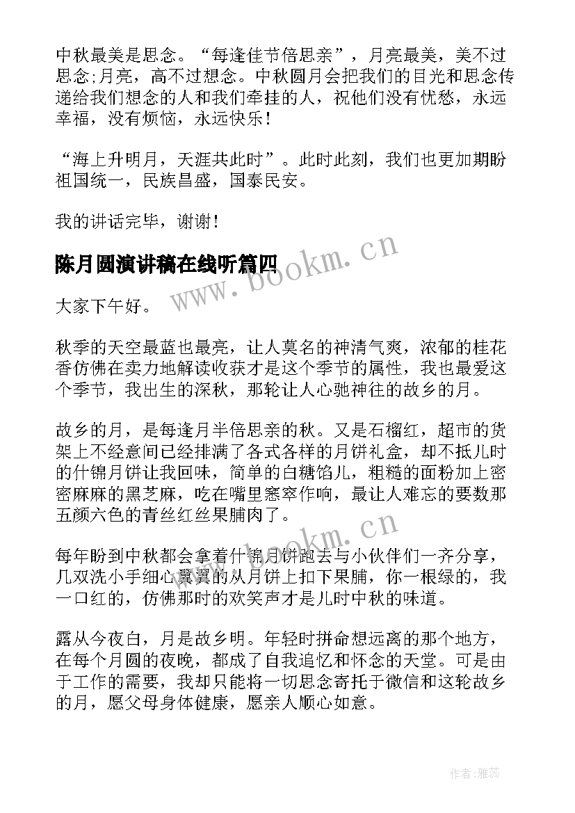 最新陈月圆演讲稿在线听 励志演讲稿六月圆我们的梦想(大全5篇)