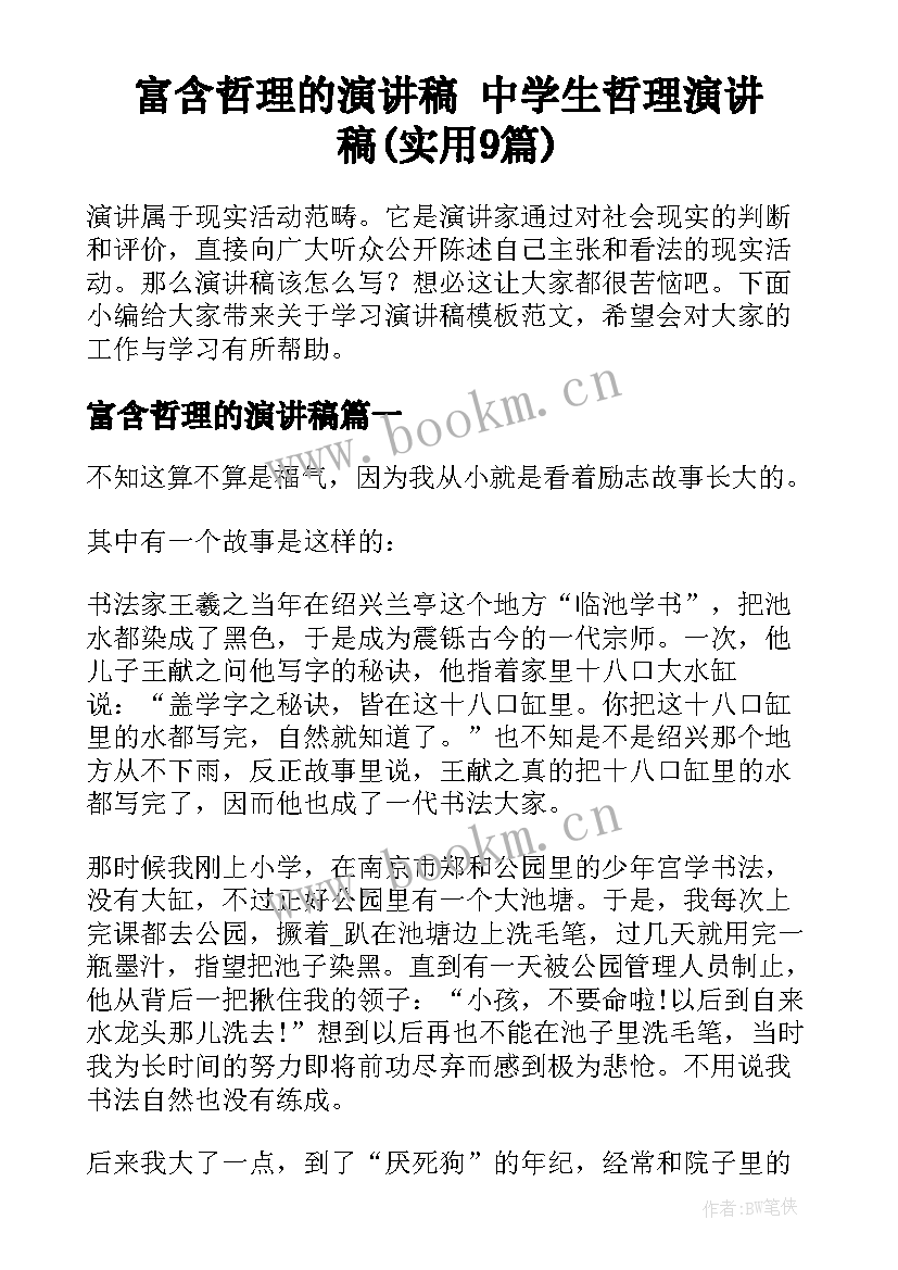 富含哲理的演讲稿 中学生哲理演讲稿(实用9篇)