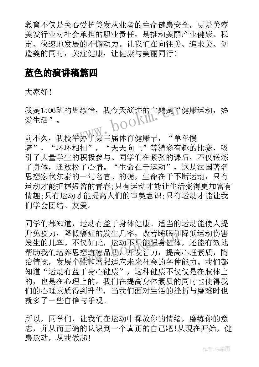 蓝色的演讲稿(大全10篇)