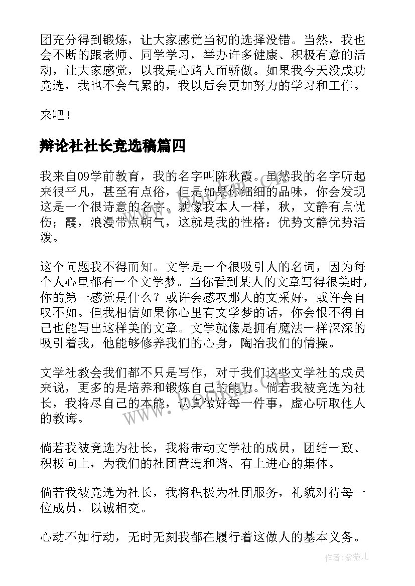 辩论社社长竞选稿(精选10篇)