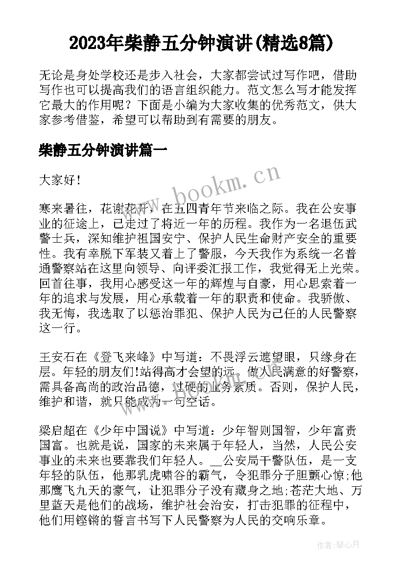 2023年柴静五分钟演讲(精选8篇)