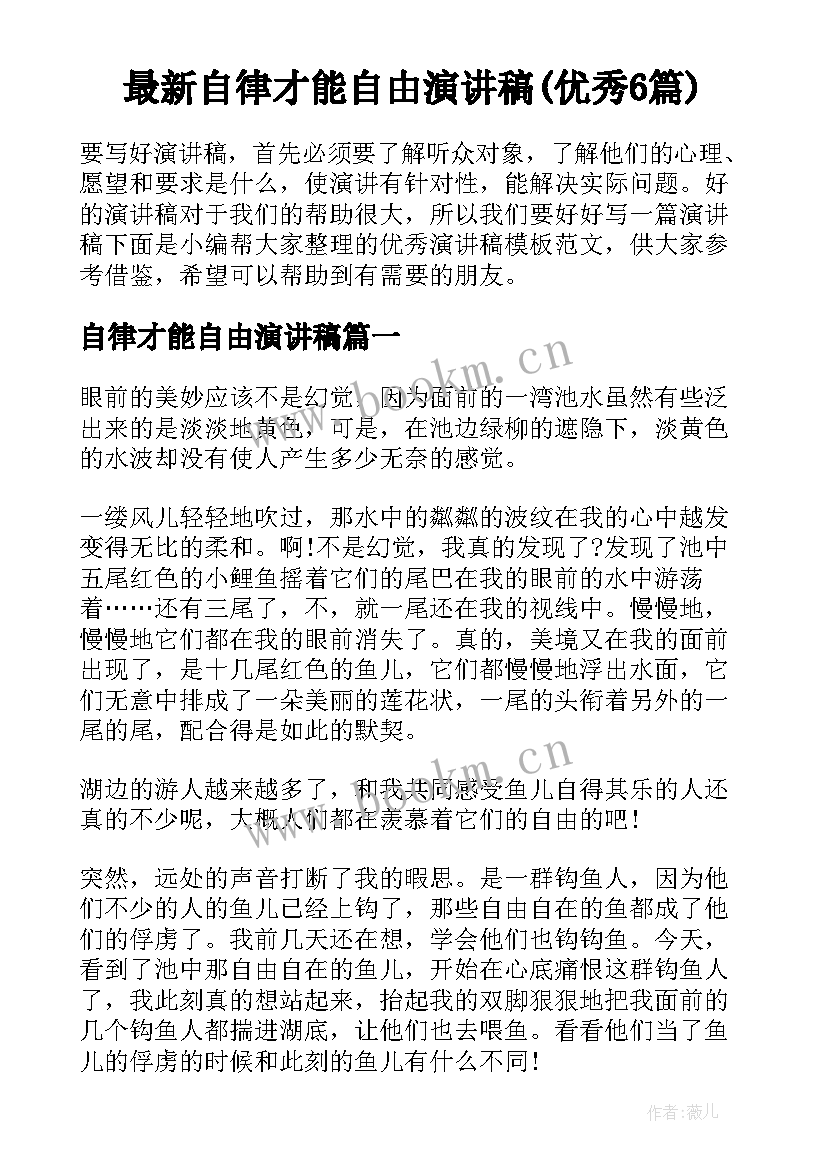 最新自律才能自由演讲稿(优秀6篇)