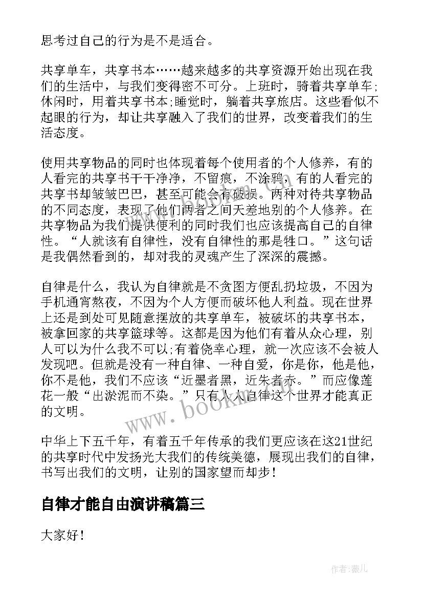 最新自律才能自由演讲稿(优秀6篇)