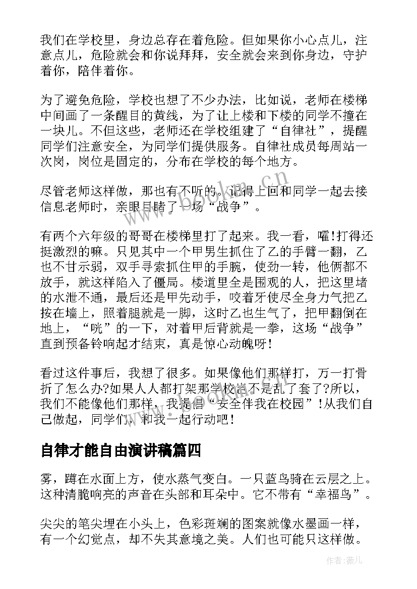 最新自律才能自由演讲稿(优秀6篇)