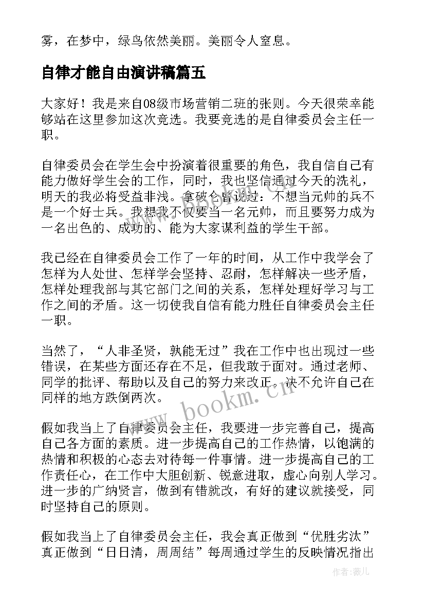 最新自律才能自由演讲稿(优秀6篇)