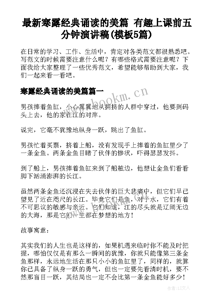 最新寒露经典诵读的美篇 有趣上课前五分钟演讲稿(模板5篇)