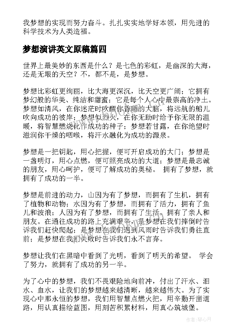 最新梦想演讲英文原稿(通用9篇)