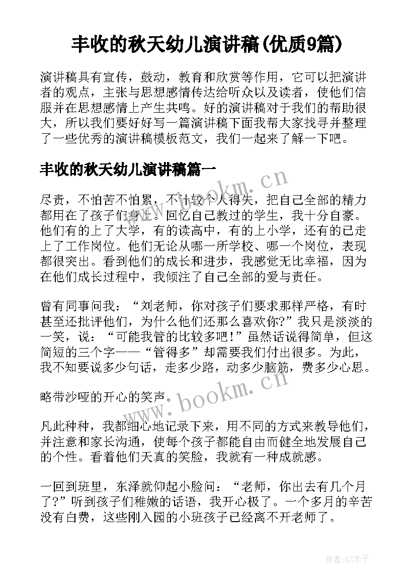 丰收的秋天幼儿演讲稿(优质9篇)