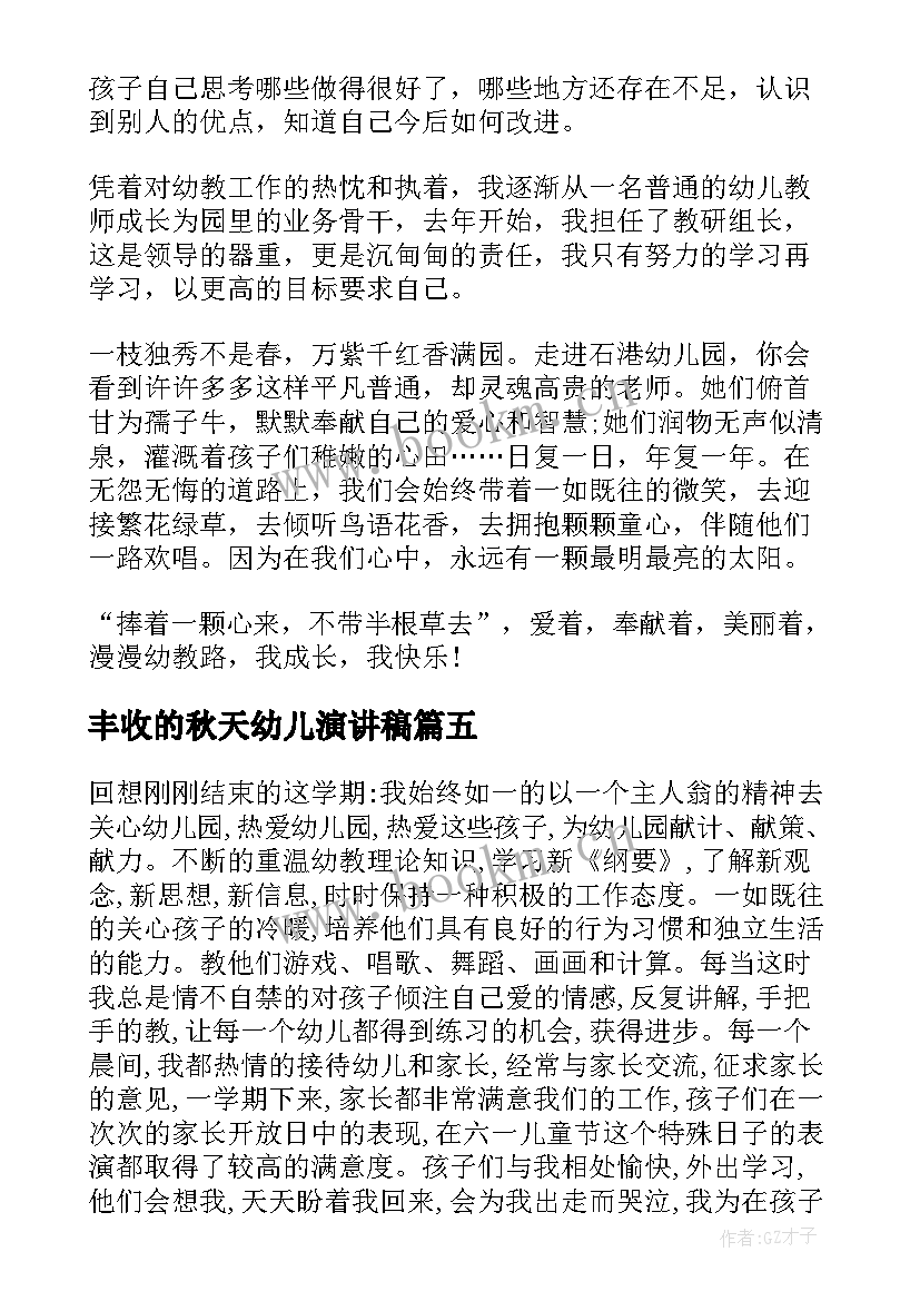 丰收的秋天幼儿演讲稿(优质9篇)