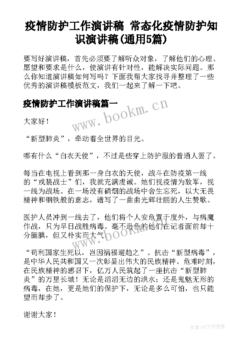 疫情防护工作演讲稿 常态化疫情防护知识演讲稿(通用5篇)