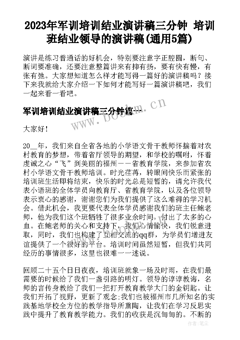 2023年军训培训结业演讲稿三分钟 培训班结业领导的演讲稿(通用5篇)