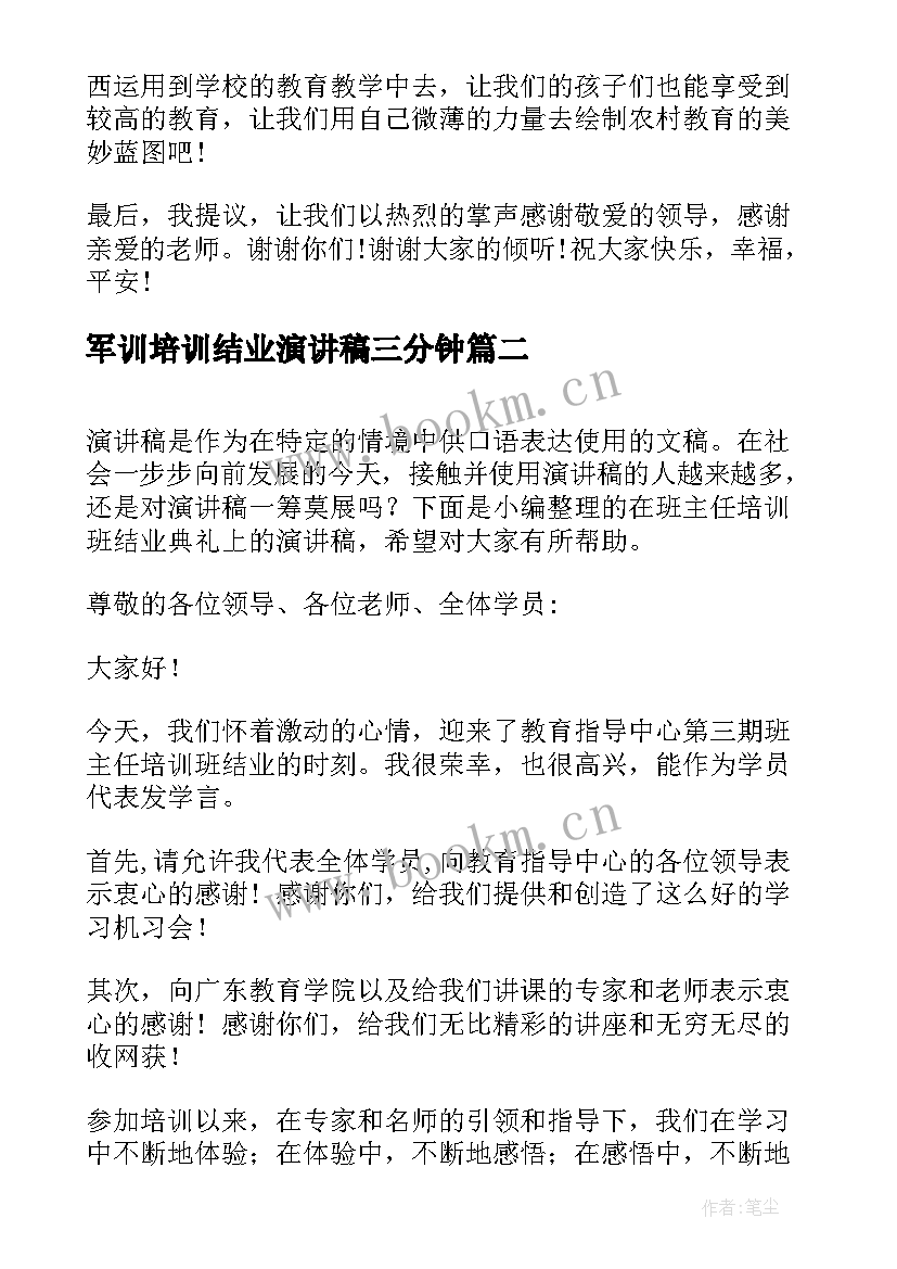 2023年军训培训结业演讲稿三分钟 培训班结业领导的演讲稿(通用5篇)