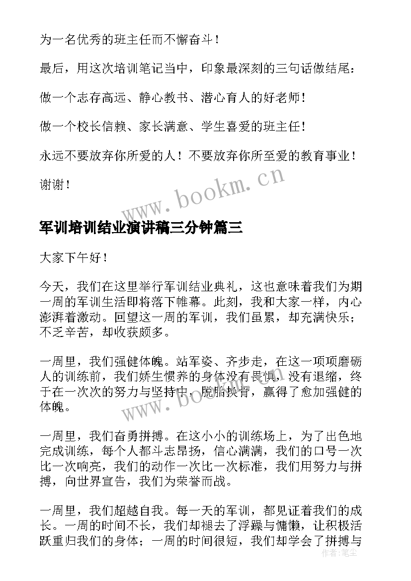 2023年军训培训结业演讲稿三分钟 培训班结业领导的演讲稿(通用5篇)