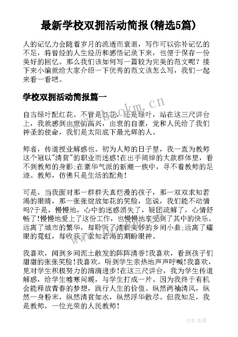 最新学校双拥活动简报(精选5篇)