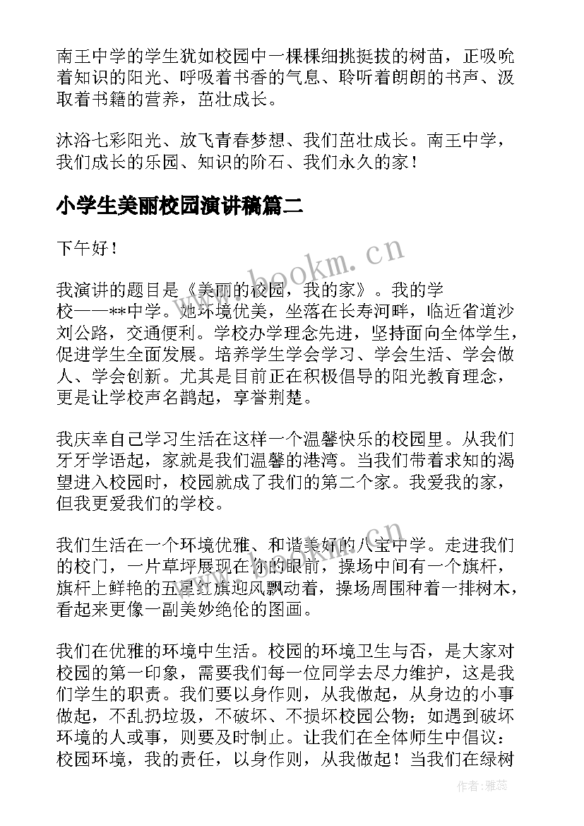 最新小学生美丽校园演讲稿(汇总9篇)