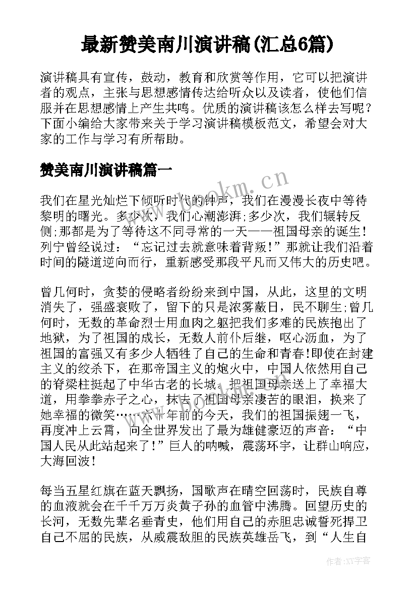 最新赞美南川演讲稿(汇总6篇)