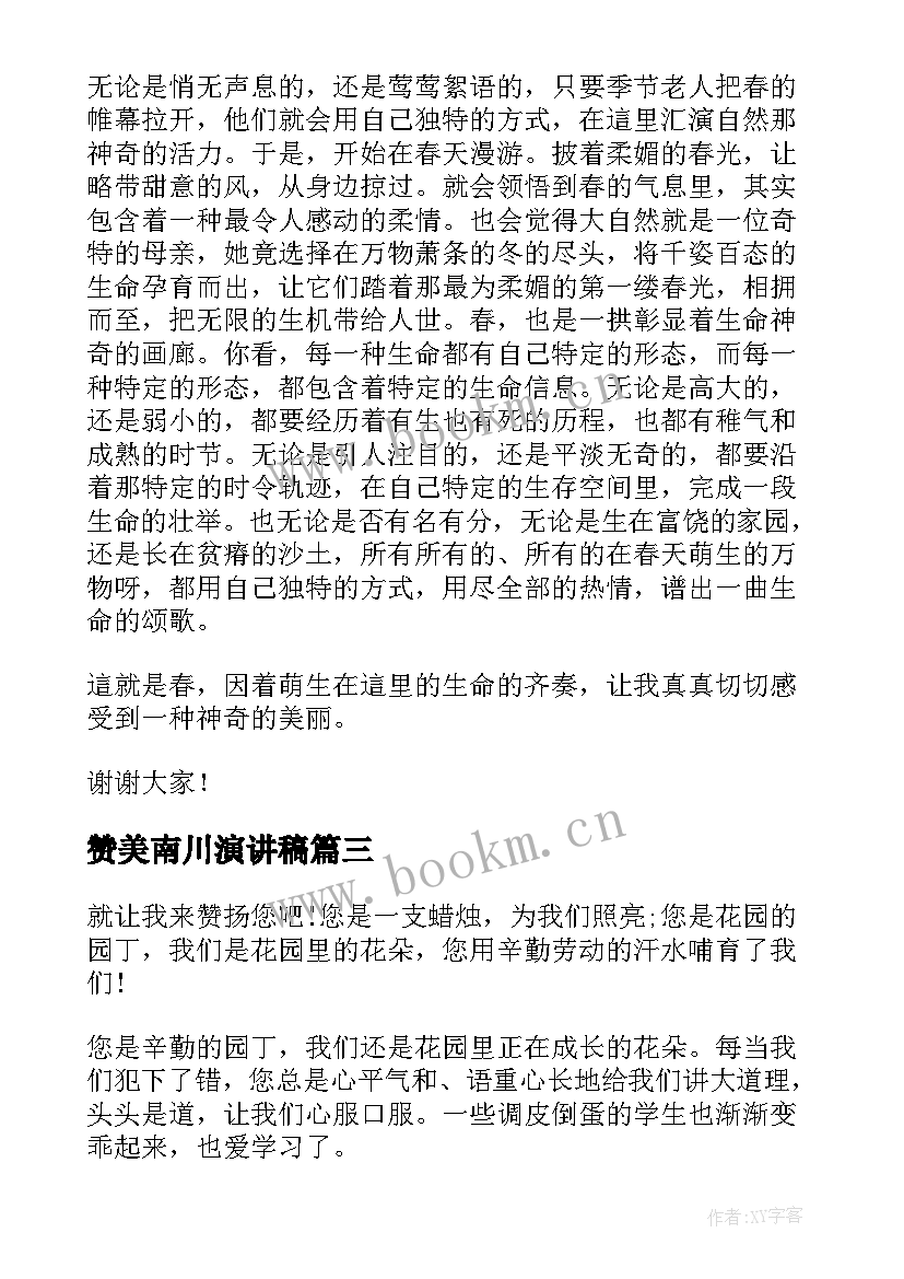 最新赞美南川演讲稿(汇总6篇)