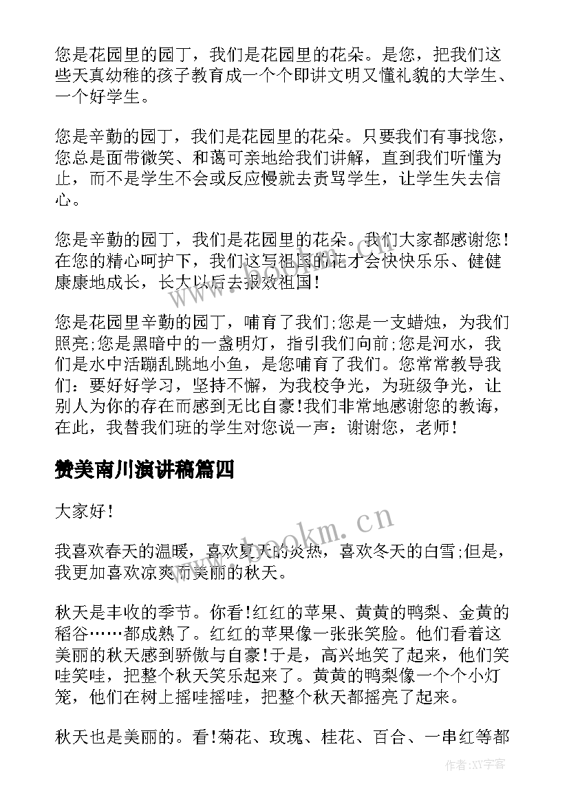 最新赞美南川演讲稿(汇总6篇)