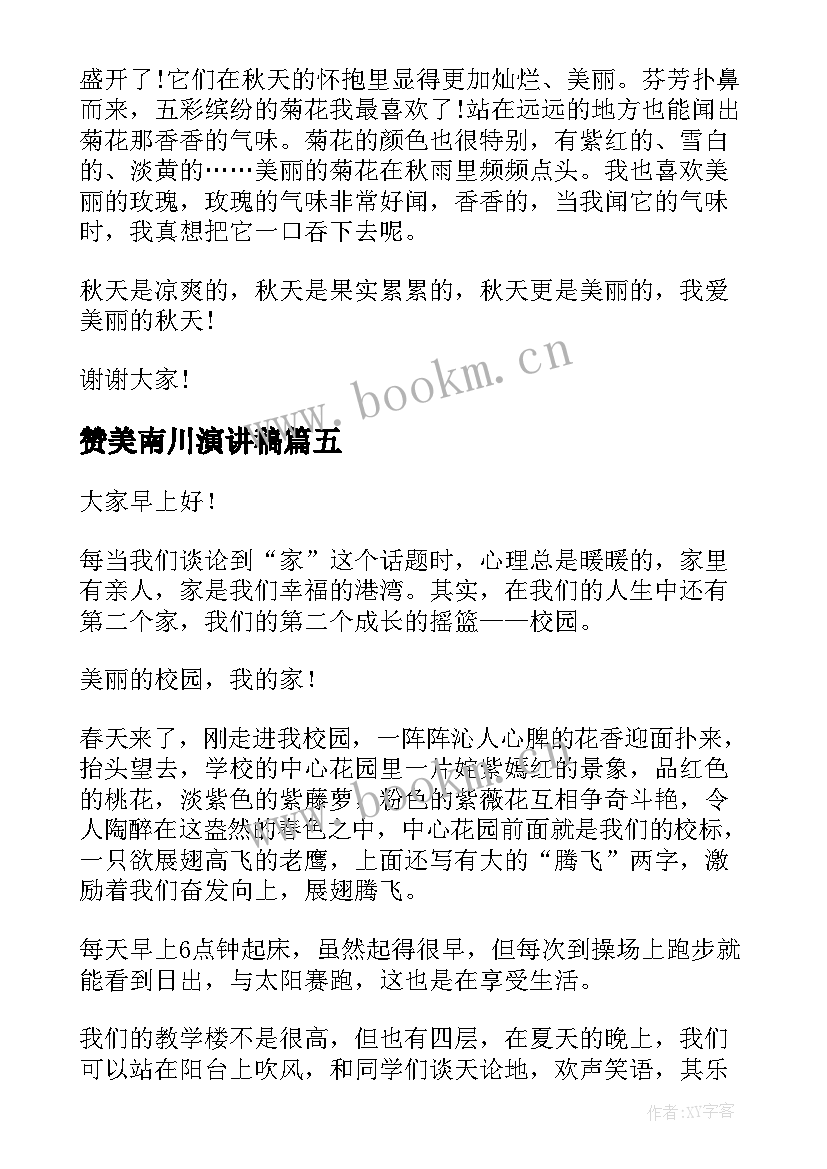 最新赞美南川演讲稿(汇总6篇)