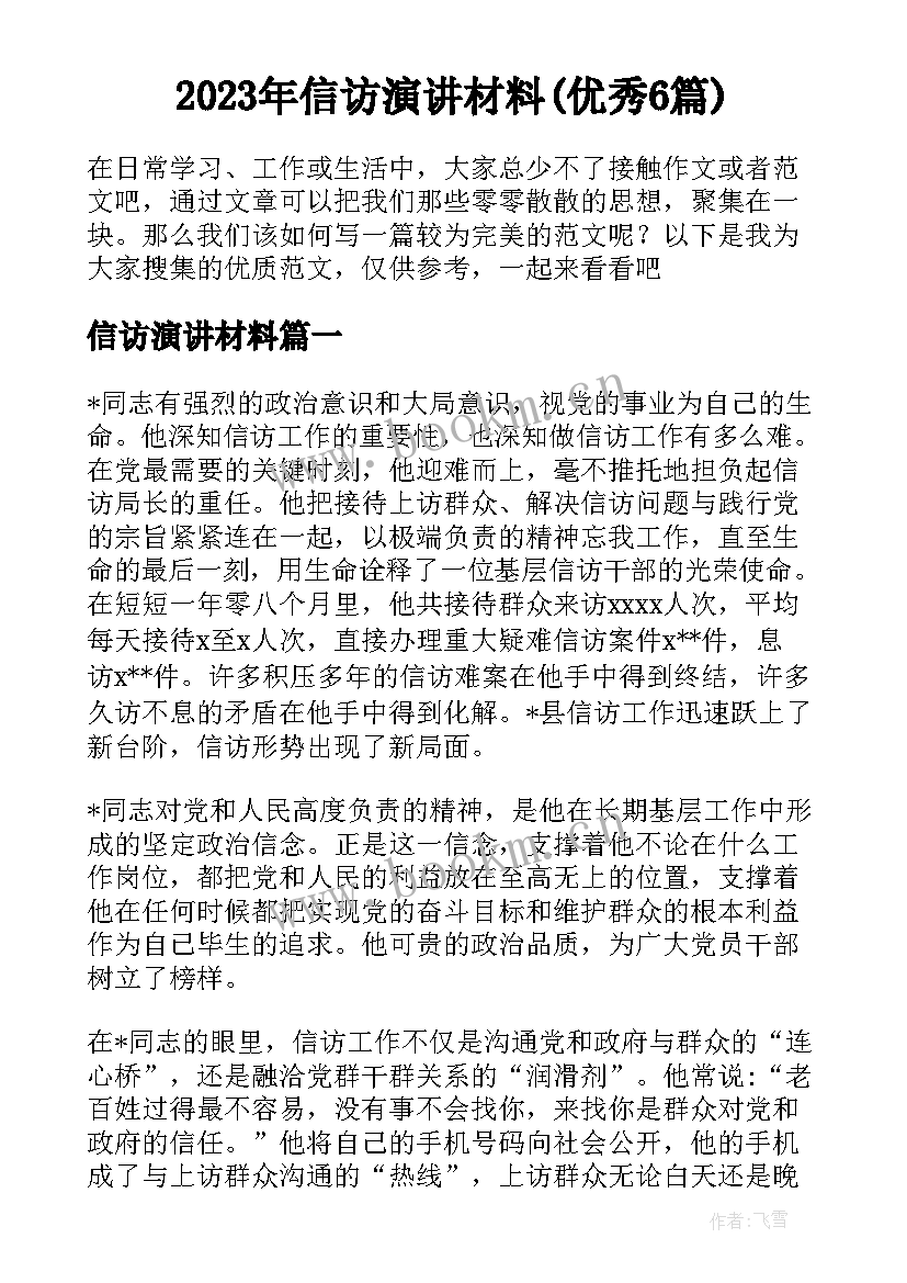 2023年信访演讲材料(优秀6篇)