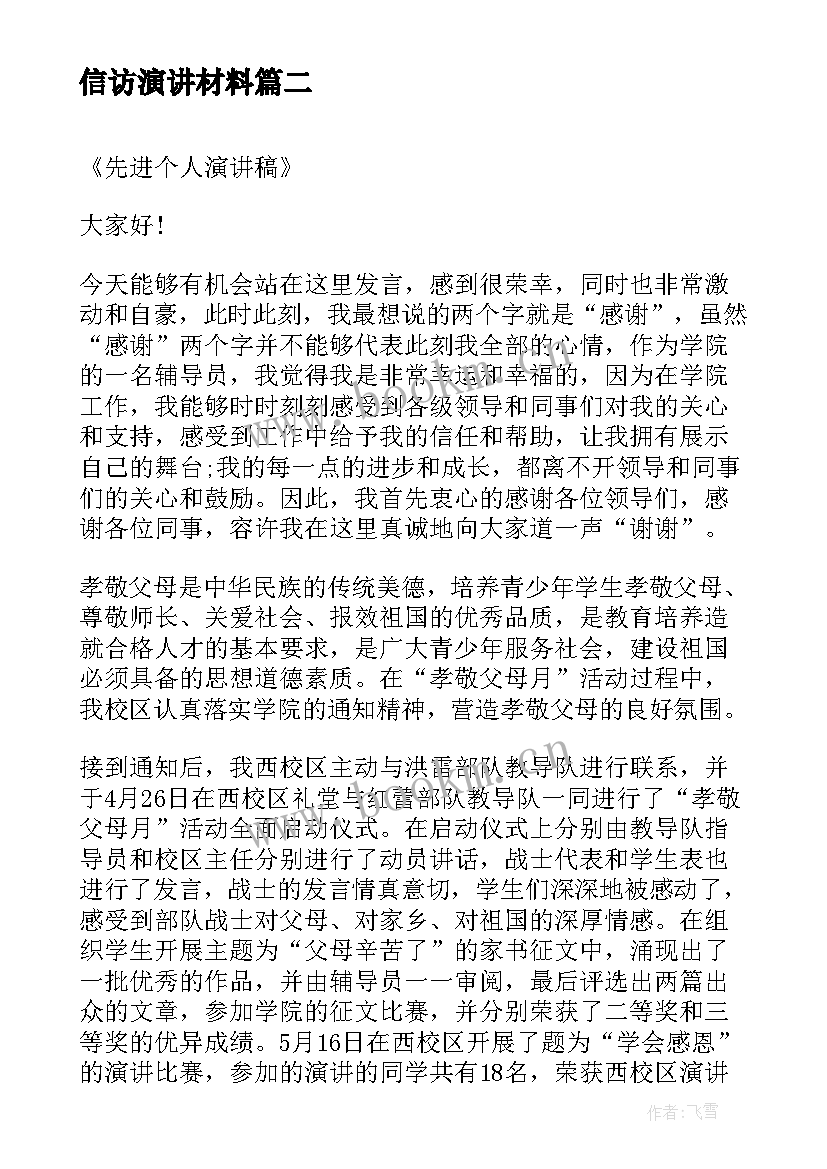 2023年信访演讲材料(优秀6篇)