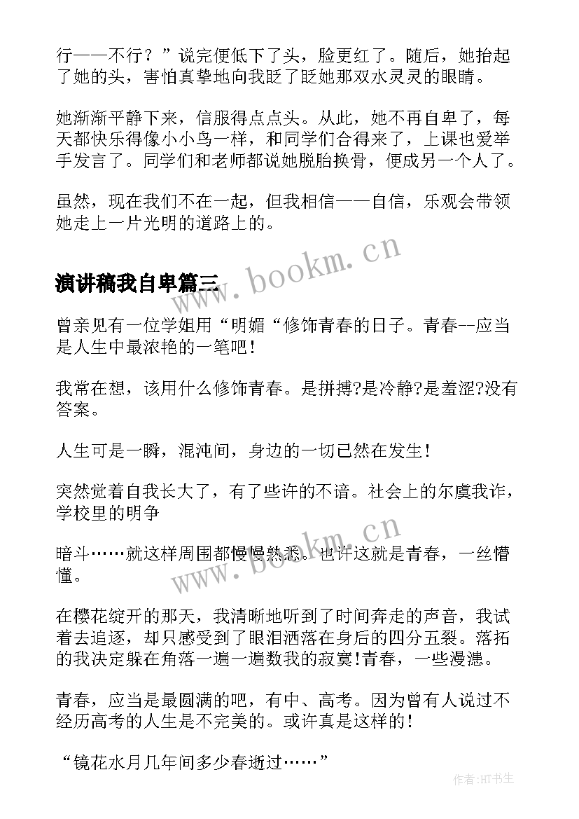 2023年演讲稿我自卑(通用5篇)