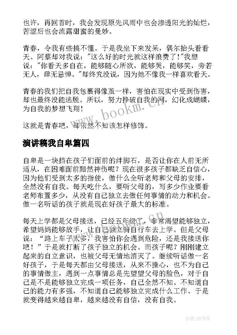 2023年演讲稿我自卑(通用5篇)