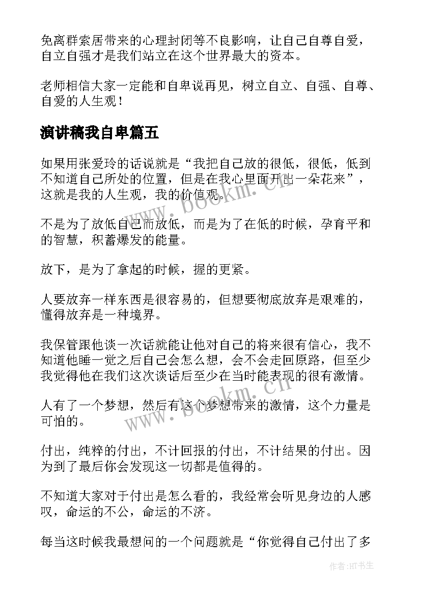 2023年演讲稿我自卑(通用5篇)