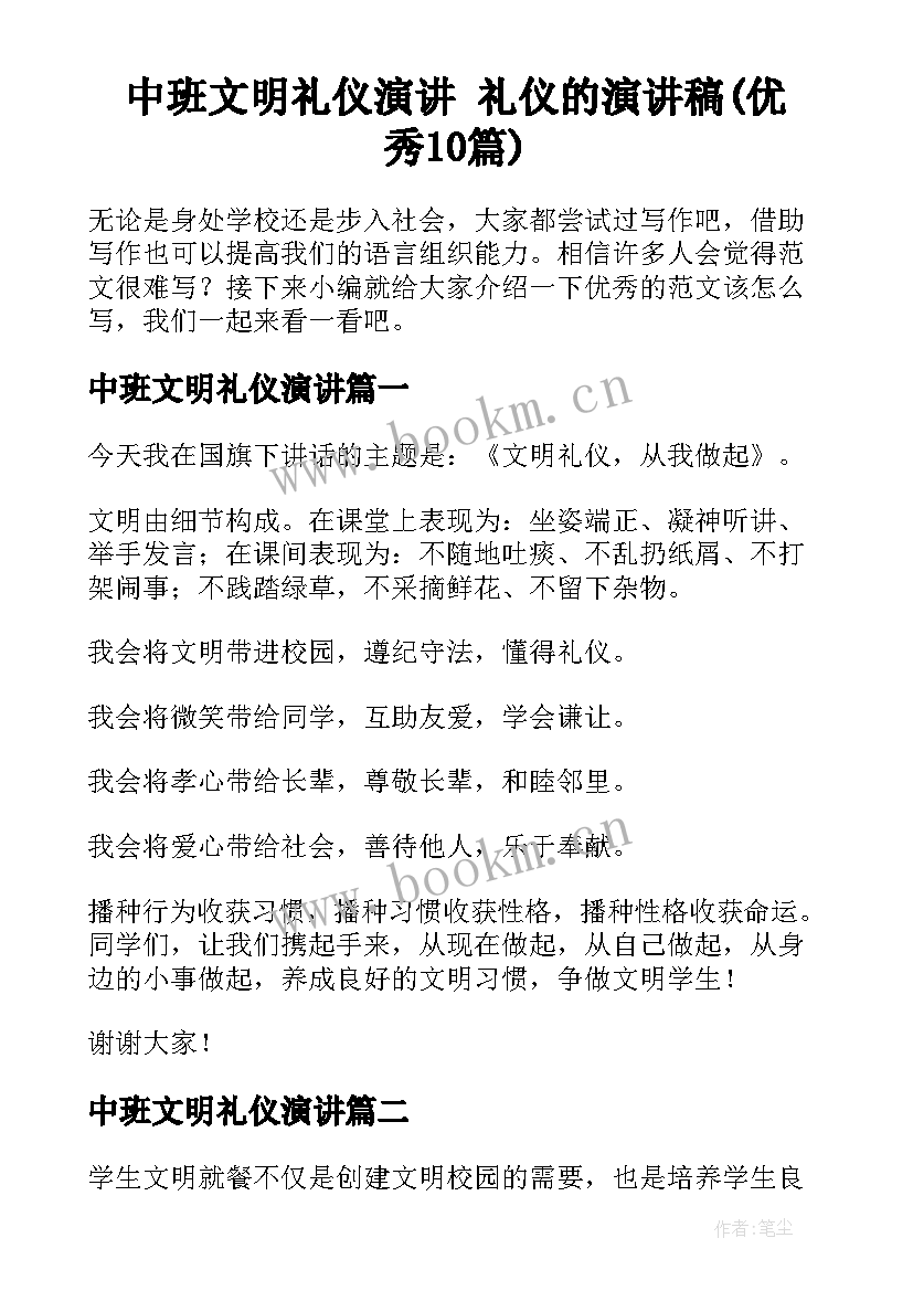 中班文明礼仪演讲 礼仪的演讲稿(优秀10篇)