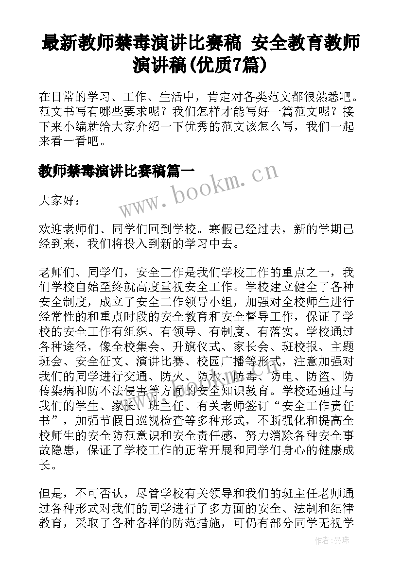 最新教师禁毒演讲比赛稿 安全教育教师演讲稿(优质7篇)