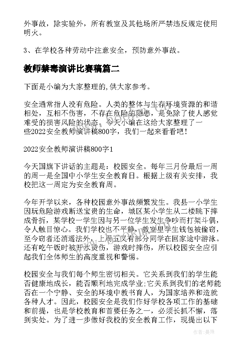 最新教师禁毒演讲比赛稿 安全教育教师演讲稿(优质7篇)