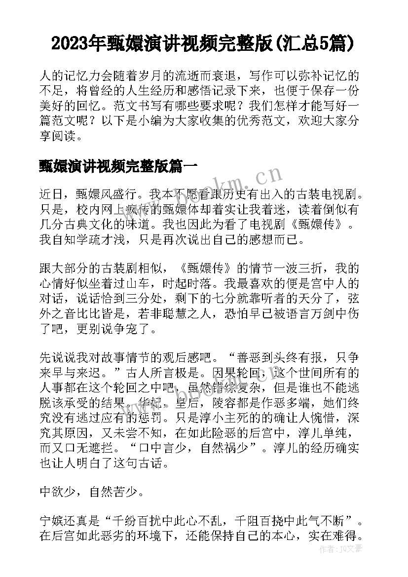 2023年甄嬛演讲视频完整版(汇总5篇)