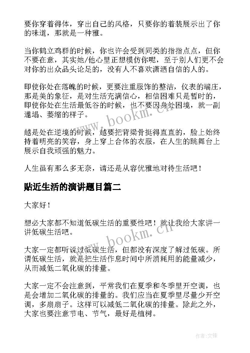 2023年贴近生活的演讲题目(精选7篇)