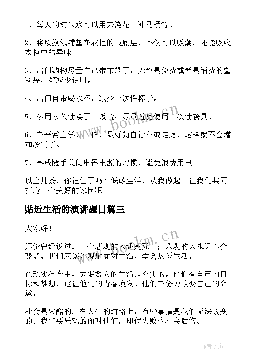 2023年贴近生活的演讲题目(精选7篇)