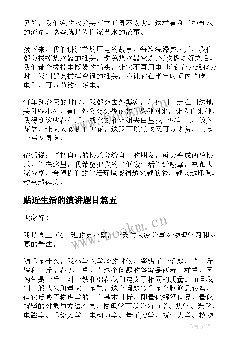 2023年贴近生活的演讲题目(精选7篇)