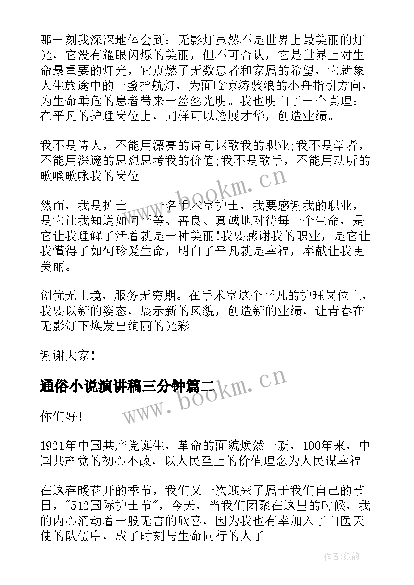 2023年通俗小说演讲稿三分钟(实用5篇)