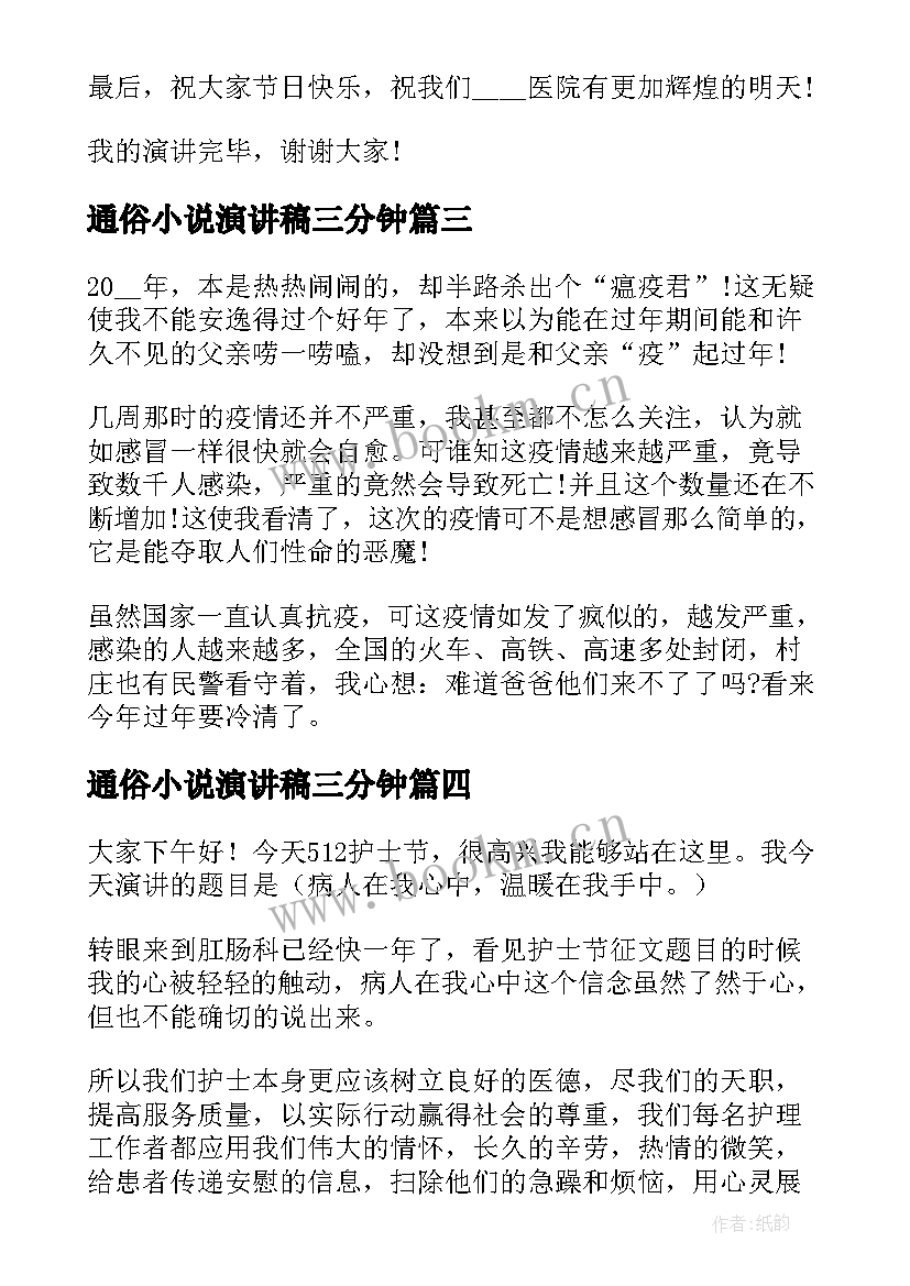 2023年通俗小说演讲稿三分钟(实用5篇)