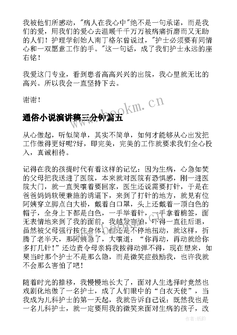 2023年通俗小说演讲稿三分钟(实用5篇)