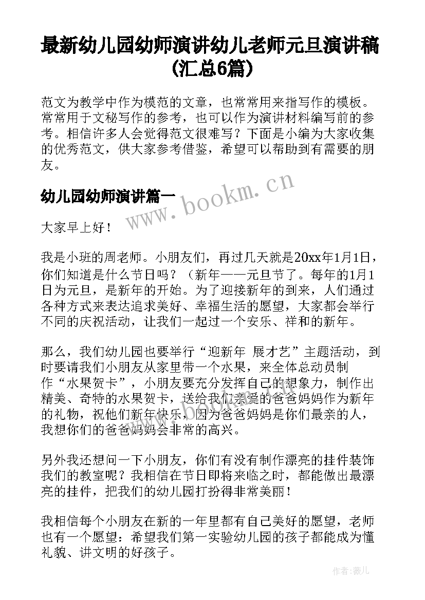 最新幼儿园幼师演讲 幼儿老师元旦演讲稿(汇总6篇)