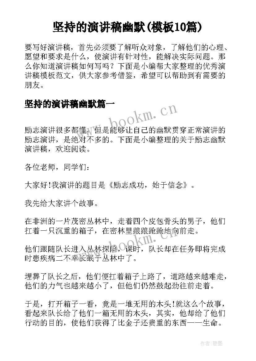 坚持的演讲稿幽默(模板10篇)