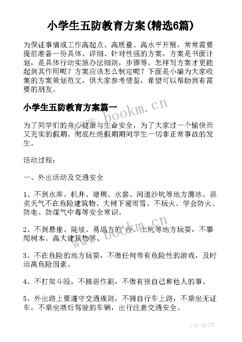 小学生五防教育方案(精选6篇)