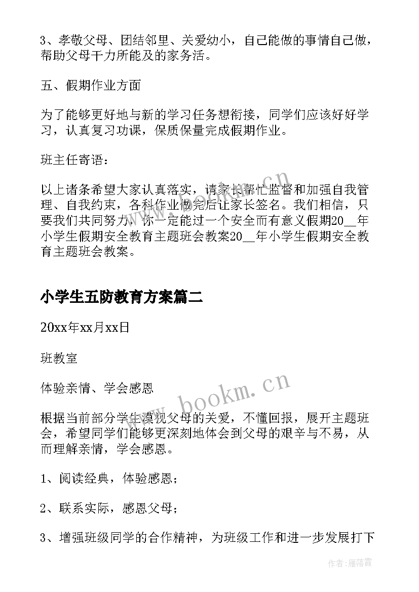 小学生五防教育方案(精选6篇)