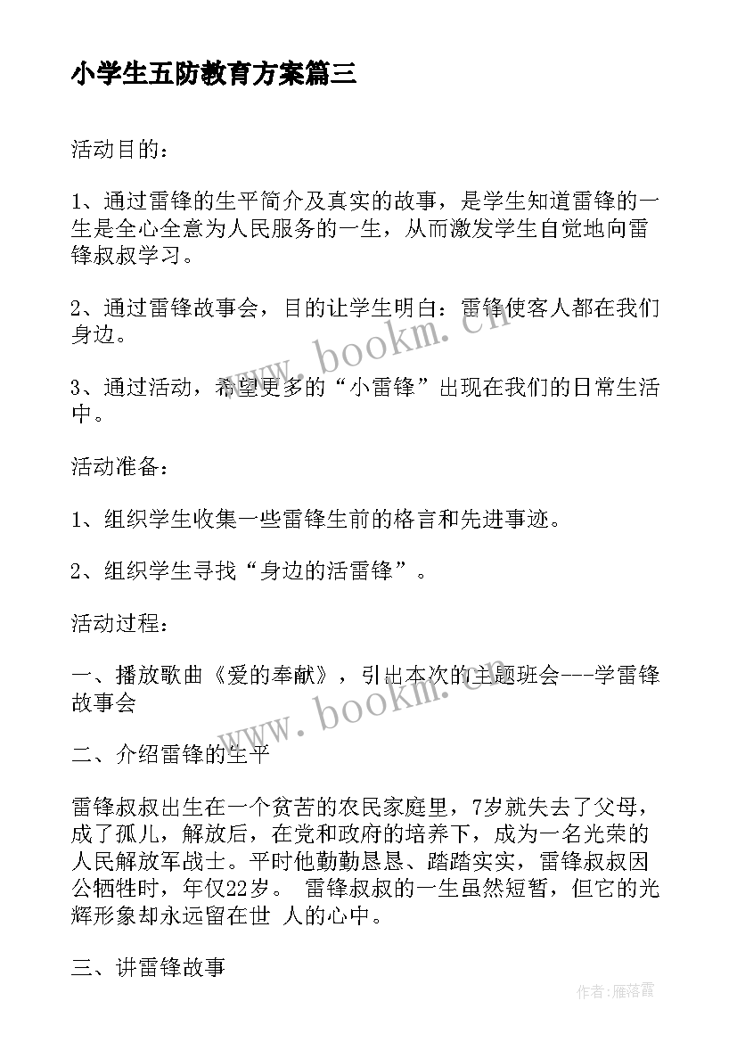 小学生五防教育方案(精选6篇)