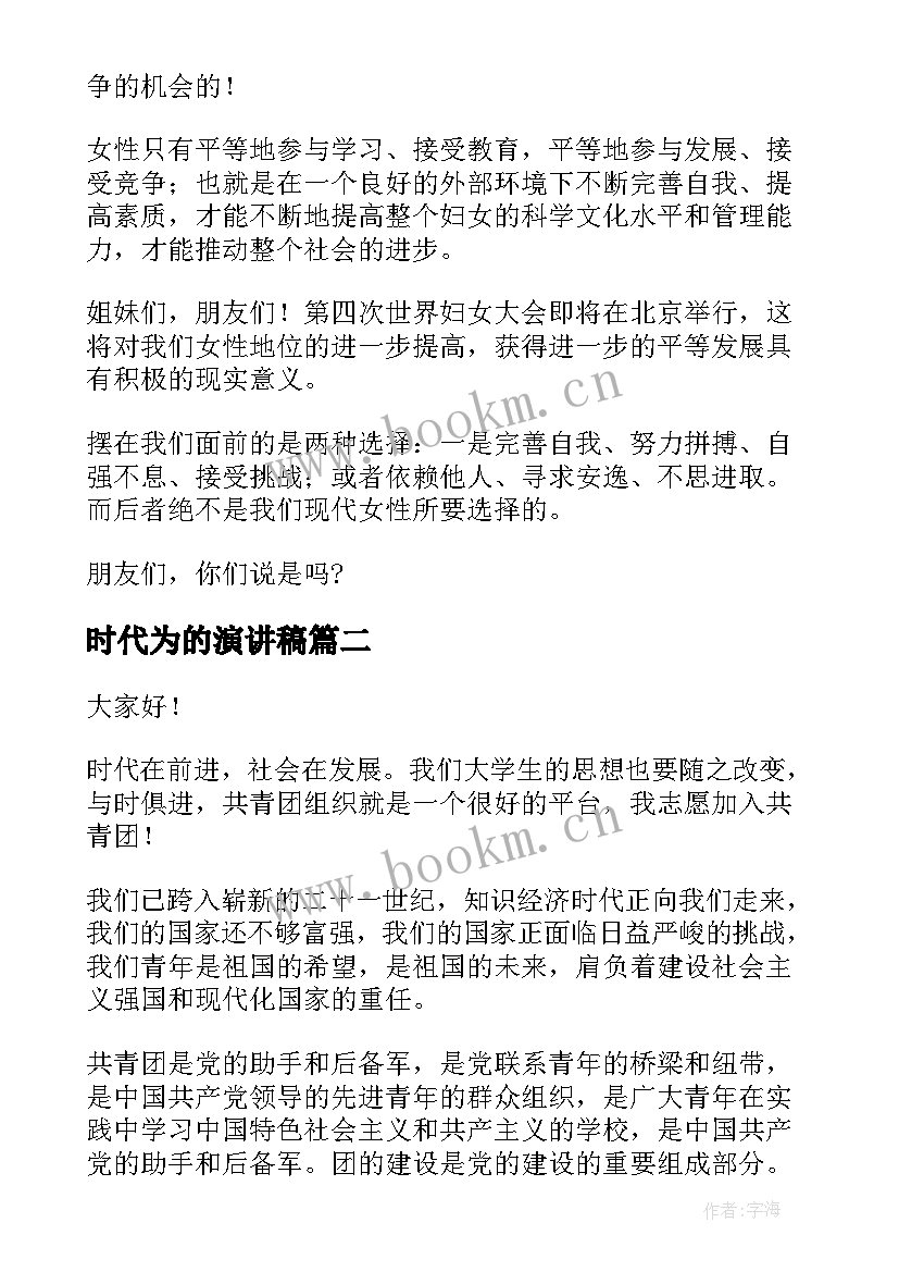 最新时代为的演讲稿 新时代演讲稿(模板9篇)