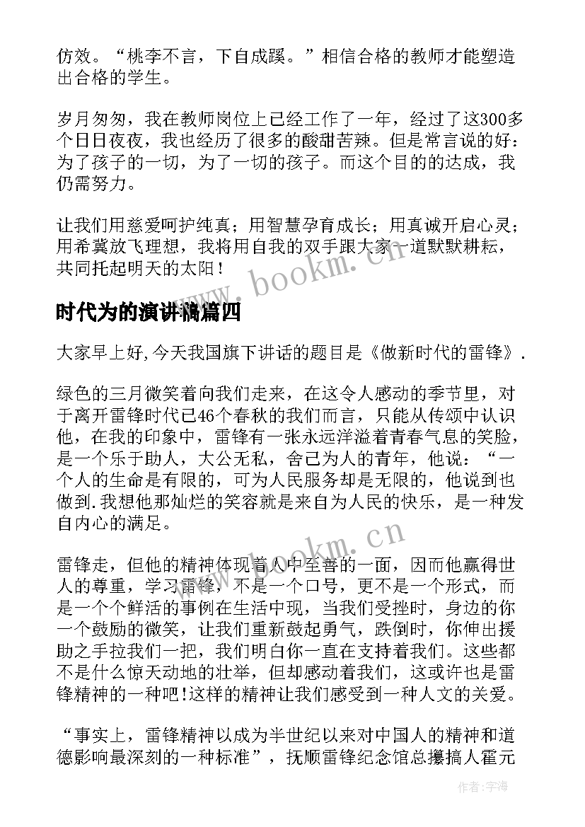 最新时代为的演讲稿 新时代演讲稿(模板9篇)