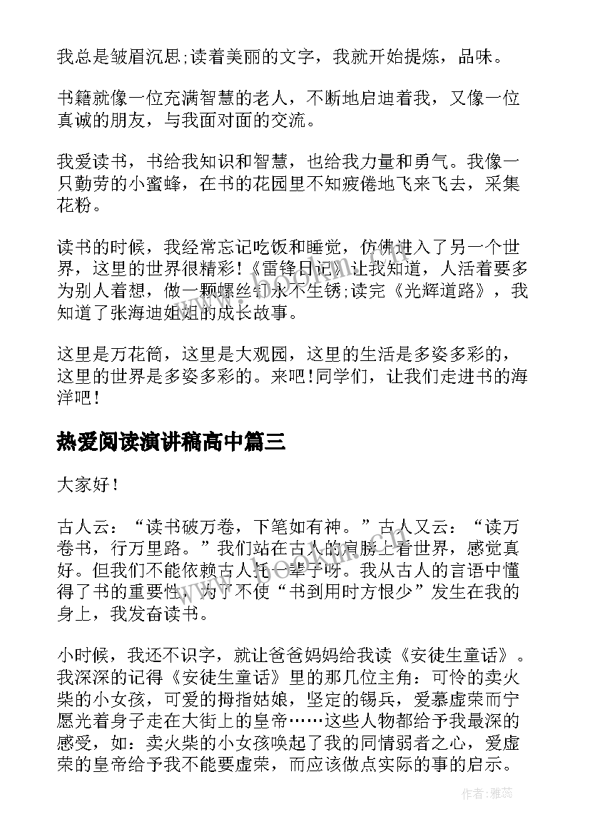 2023年热爱阅读演讲稿高中(精选5篇)