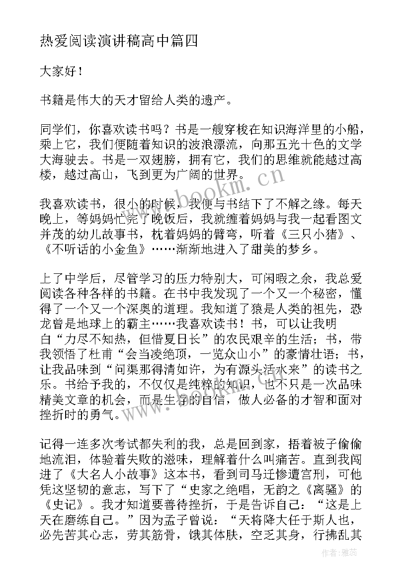 2023年热爱阅读演讲稿高中(精选5篇)